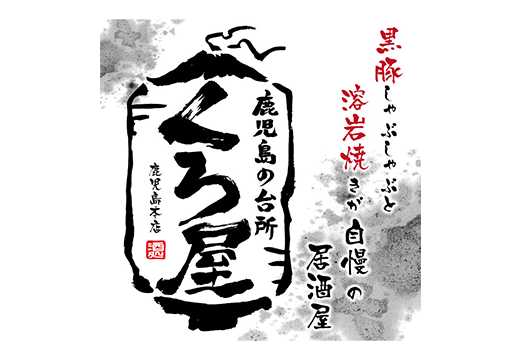 くろ屋