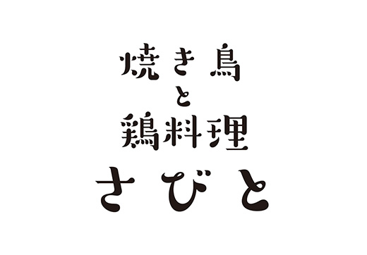 さびと